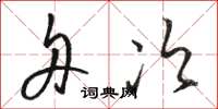 骆恒光舟次草书怎么写
