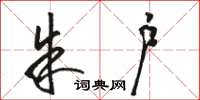 骆恒光朱户草书怎么写