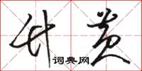 骆恒光竹黄草书怎么写