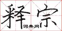 骆恒光释宗楷书怎么写