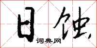 钱沛云日蚀行书怎么写