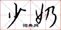 钱沛云少奶行书怎么写