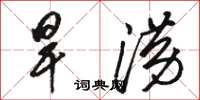 骆恒光旱涝草书怎么写