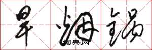 骆恒光旱烟锅草书怎么写