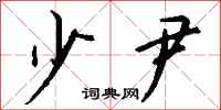 钱沛云少尹行书怎么写