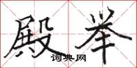 骆恒光殿举楷书怎么写
