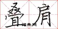 骆恒光叠肩楷书怎么写