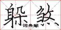 骆恒光躲煞楷书怎么写