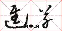 骆恒光进草草书怎么写