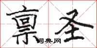 骆恒光禀圣楷书怎么写
