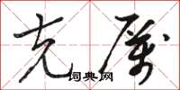 骆恒光克厉草书怎么写