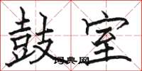 骆恒光鼓室楷书怎么写