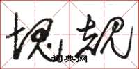 骆恒光块规草书怎么写