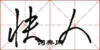 骆恒光快人草书怎么写