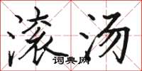 骆恒光滚汤楷书怎么写
