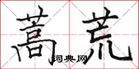 骆恒光蒿荒楷书怎么写