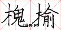 骆恒光槐榆楷书怎么写