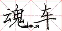 骆恒光魂车楷书怎么写