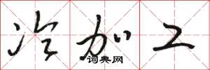 骆恒光冷加工草书怎么写