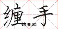 骆恒光缠手楷书怎么写