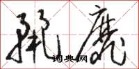 骆恒光丽靡草书怎么写