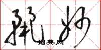 骆恒光丽妙草书怎么写