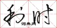 骆恒光利时草书怎么写