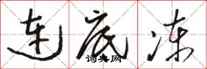 骆恒光连底冻草书怎么写