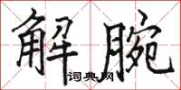 骆恒光解腕楷书怎么写