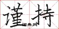 骆恒光谨持楷书怎么写