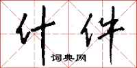 钱沛云什件行书怎么写