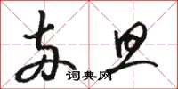 骆恒光两旦草书怎么写