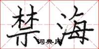 骆恒光禁海楷书怎么写