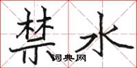 骆恒光禁水楷书怎么写