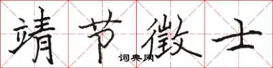 骆恒光靖节徵士楷书怎么写