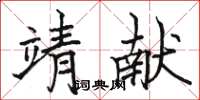 骆恒光靖献楷书怎么写