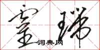 骆恒光灵瑞草书怎么写
