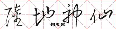 骆恒光陆地神仙草书怎么写