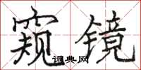 骆恒光窥镜楷书怎么写