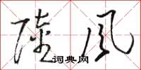 骆恒光陆风草书怎么写