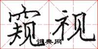 骆恒光窥视楷书怎么写