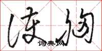 骆恒光护胸草书怎么写