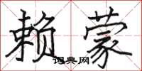 骆恒光赖蒙楷书怎么写