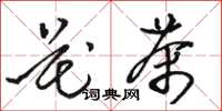 骆恒光花茶草书怎么写