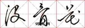 骆恒光没骨花草书怎么写