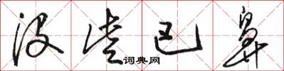 骆恒光没些巴鼻草书怎么写