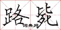 骆恒光路毙楷书怎么写