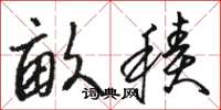 骆恒光亩积草书怎么写