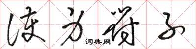 骆恒光护身符子草书怎么写