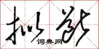 骆恒光拟断草书怎么写